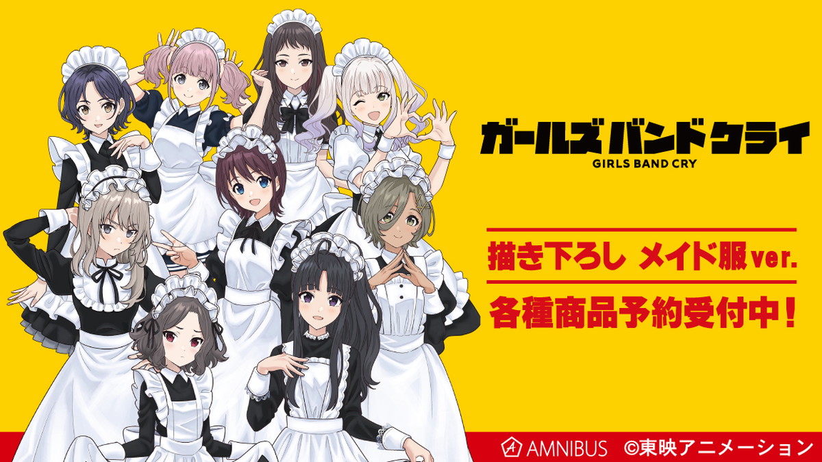 ガールズバンドクライ「メイド風 Ver.」描き下ろしグッズ 12月一般発売!