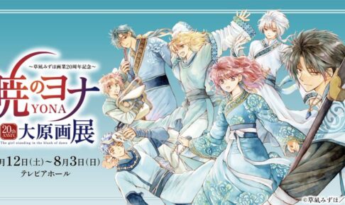 暁のヨナ 大原画展 in名古屋 7月12日から8月3日まで巡回展を開催!