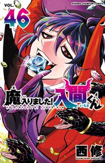 魔入りました!入間くん 最新刊 第46巻 12月8日発売!