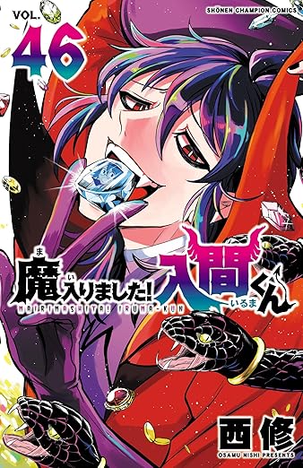 魔入りました!入間くん 最新刊 第46巻 12月8日発売!