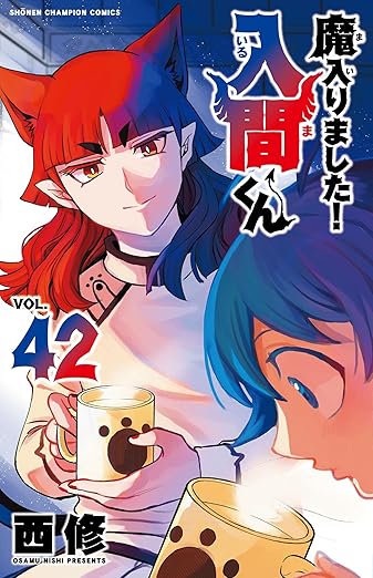 魔入りました！入間くん 最新刊 第43巻 6月6日発売!