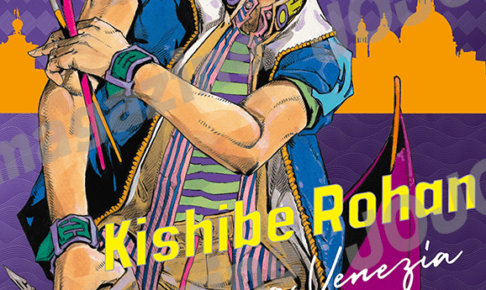 ジョジョ マガジン 2025 SUMMER 2025年5月23日発売!