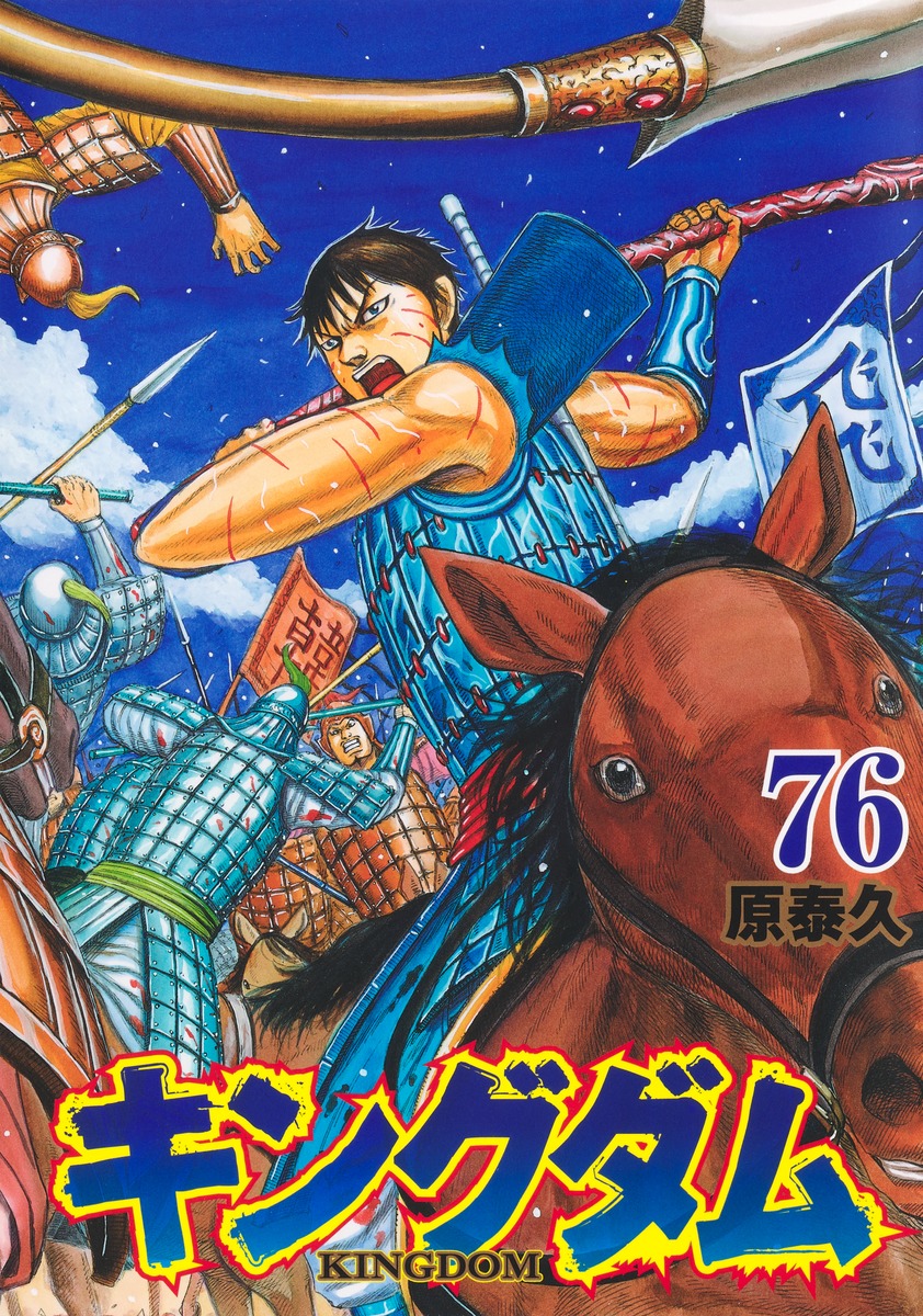原泰久「キングダム」最新刊 第76巻 2025年7月17日発売!