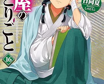 日向夏「薬屋のひとりごと」文庫版 最新刊 第16巻 2025年5月30日発売!