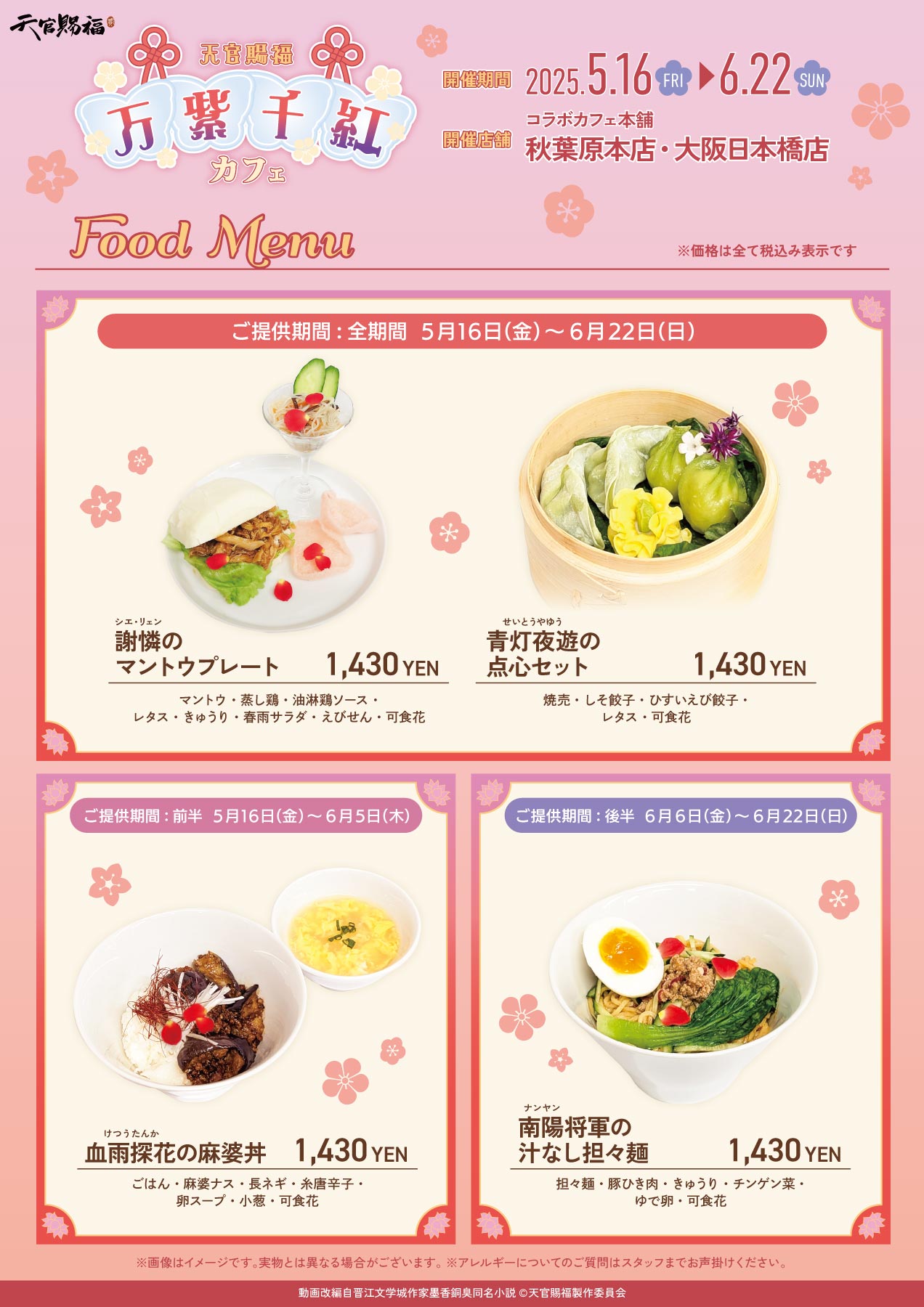 アニメ「天官賜福 貮」×コラボカフェ本舗 - COLLABO CAFE HONPO(コラボ