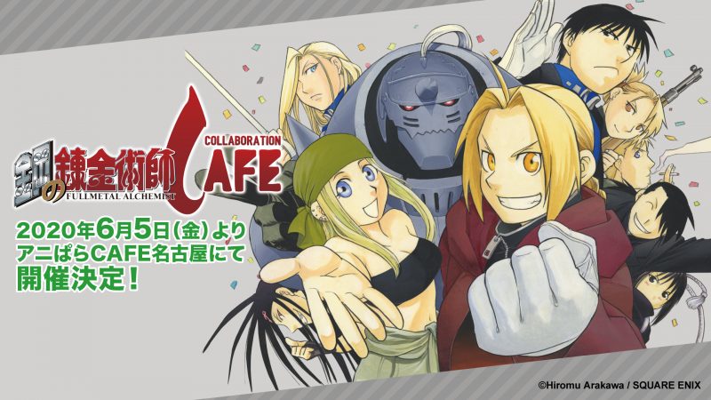 鋼の錬金術師 コラボレーションカフェ」開催！(6/5~8/30)アニぱらCAFE