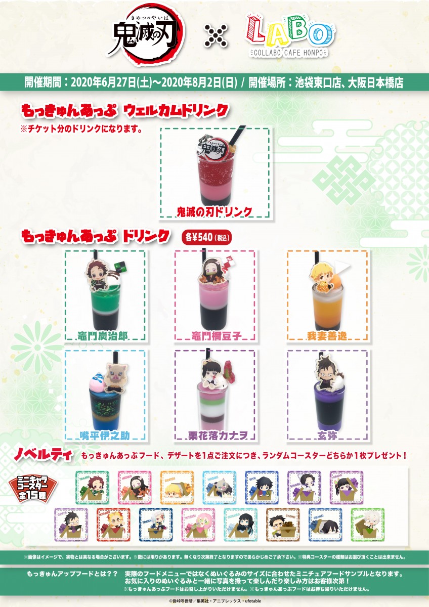 鬼滅の刃』×こらぼかふぇほんぽLABO コラボカフェ開催！(6/27〜8/2