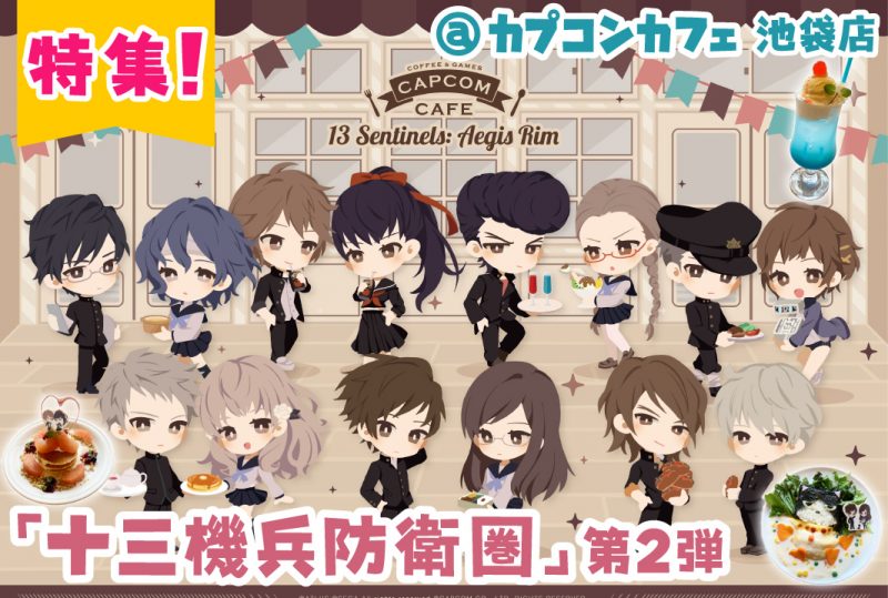 大好評につき第2弾が開催決定！！カプコンカフェ 池袋店×『十三機兵