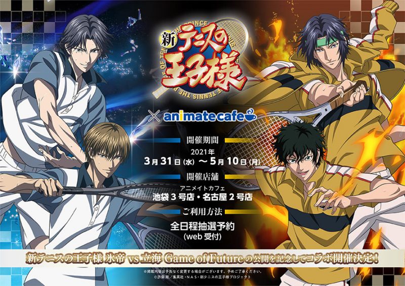 新テニスの王子様 氷帝vs立海 Game of Future』× animate cafe コラボ