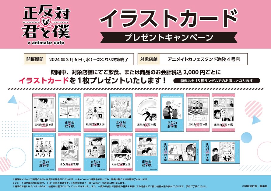 正反対な君と僕』 × アニメイトカフェスタンドにてコラボ開催!（3/6~3