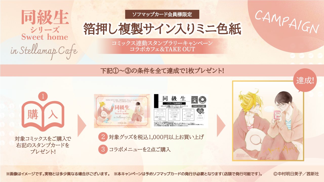 同級生シリーズ Sweet home in STELLAMAP Cafe』 &POP UP SHOPが開催中