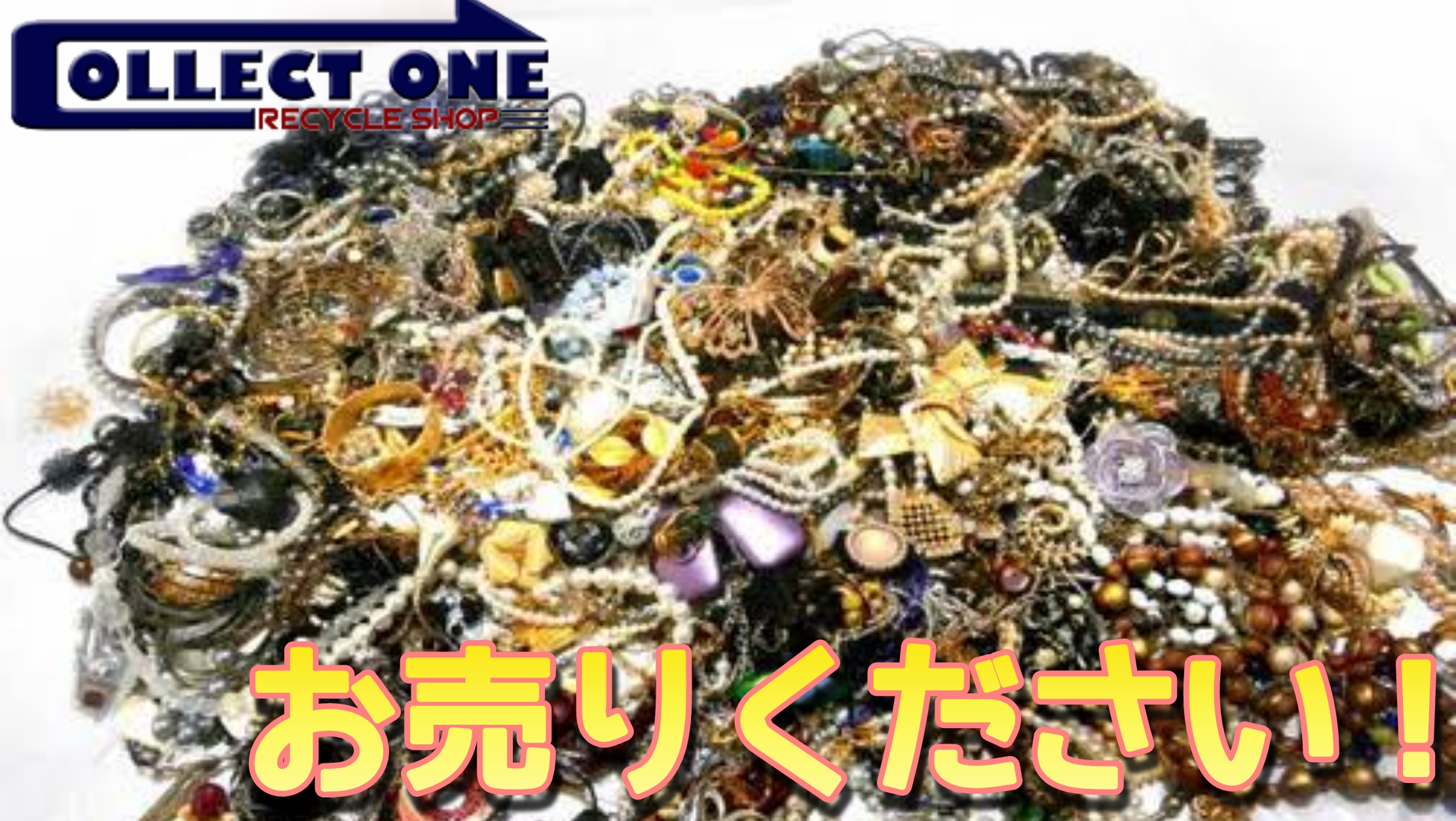 買取】イミテーションアクセサリーは捨てないで！ | 札幌の総合