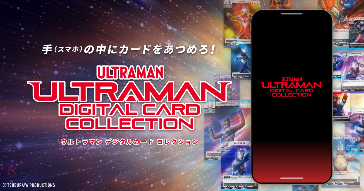 ウルトラマンデジタルカードコレクション
