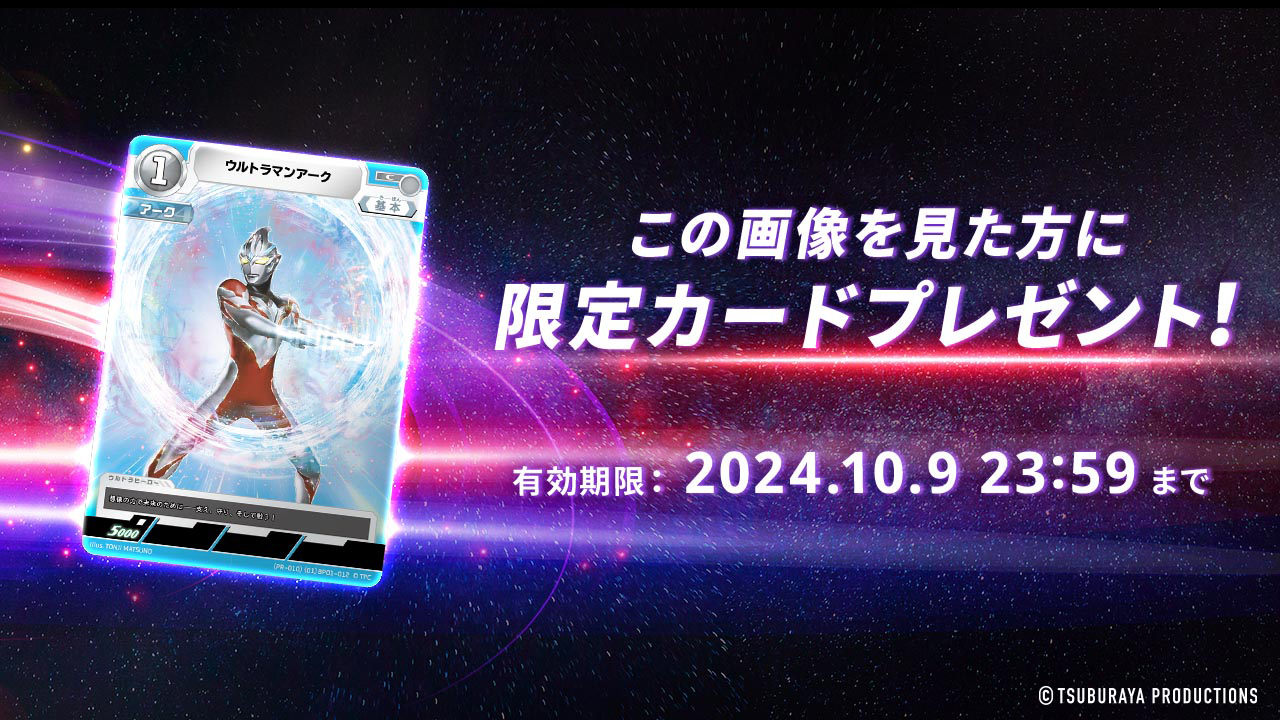 ウルトラマンデジタルカードコレクション