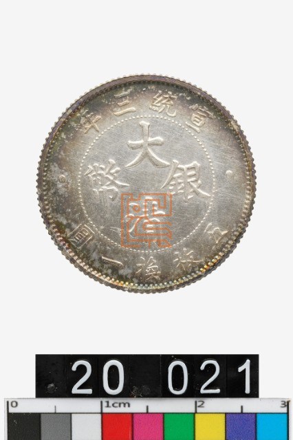 大清銀幣宣統三年貳角｜國家文化記憶庫