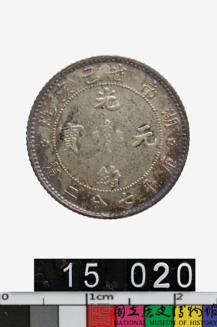 中国銀貨 湖南省造 己亥 光緒元寶庫平七分二釐 NGC