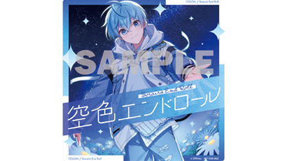 ころん 2ndフルアルバム『空色エンドロール』