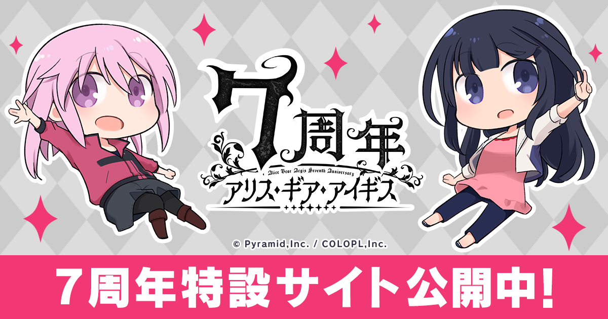 アリス・ギア・アイギス 7周年特設サイト