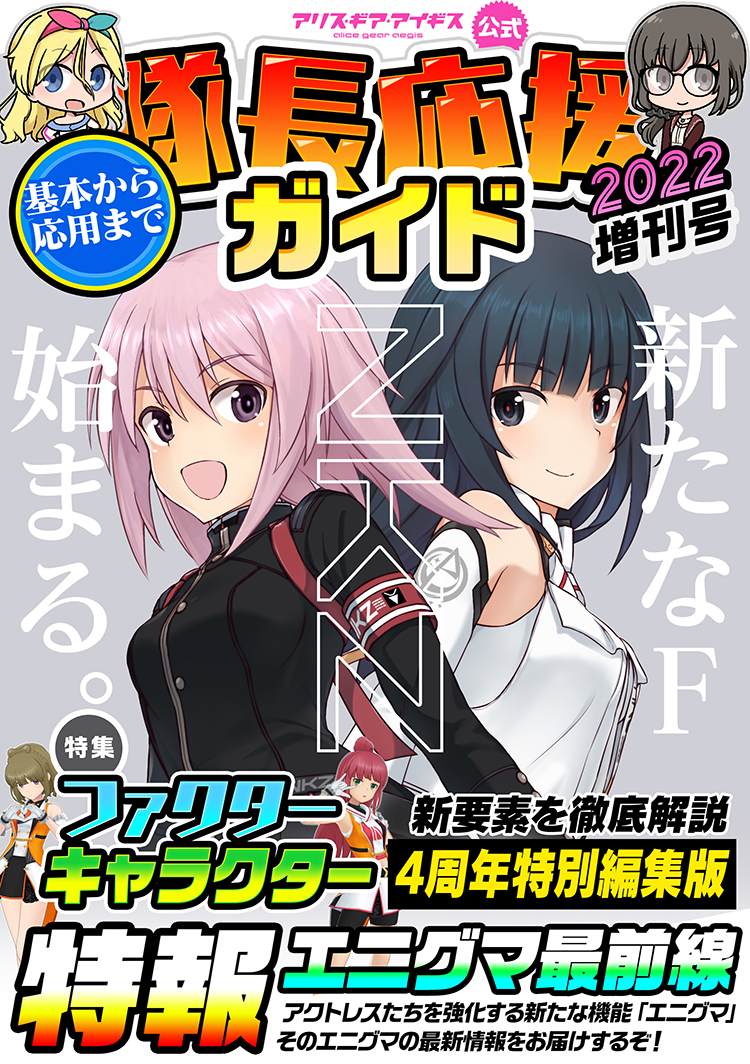 SPECIAL │ アリス・ギア・アイギス 4周年 特設サイト [4th