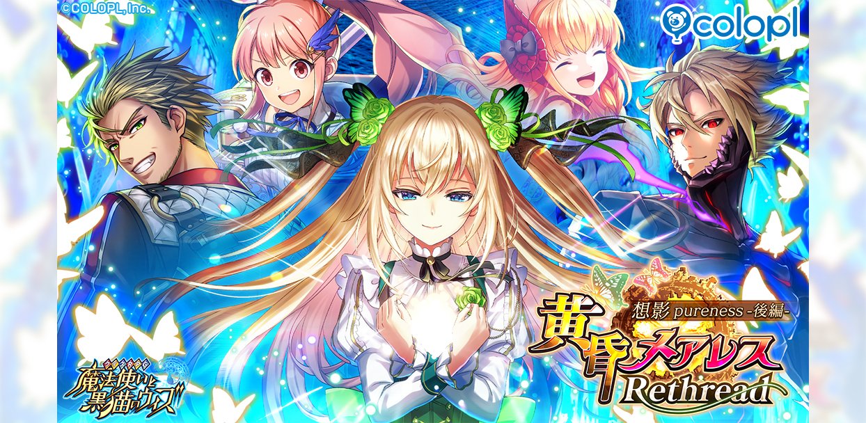 黒猫のウィズ』イベント「黄昏メアレス Rethread 想影pureness -後編