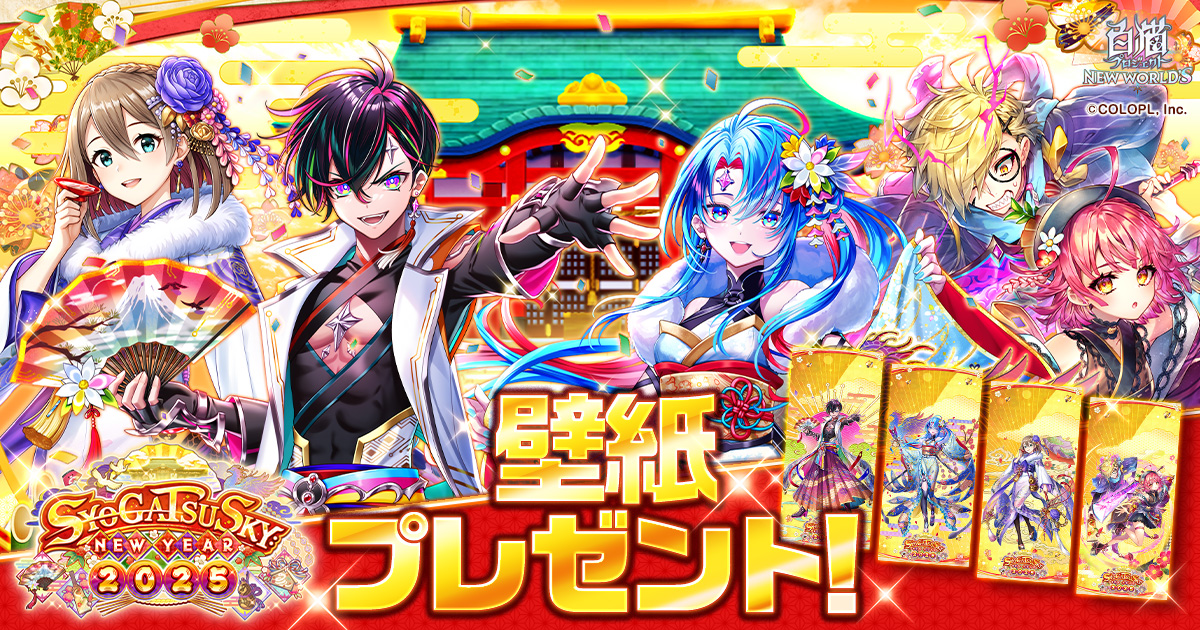 SYOGATSU SKY:NEW YEAR 2025』壁紙プレゼント｜白猫プロジェクト NEW