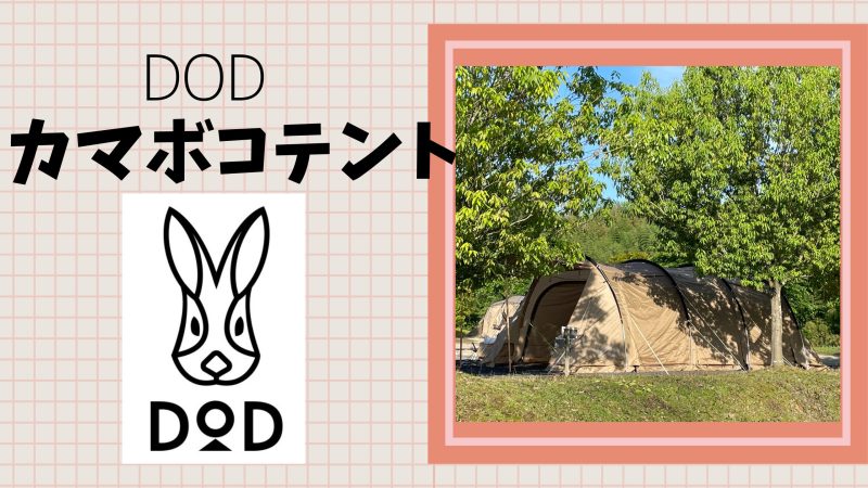 レビュー】DODカマボコテント3Mを溺愛！ファミリーで使える2ルーム