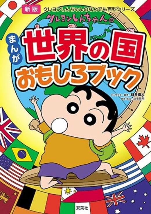 クレヨンしんちゃんのなんでも百科シリーズ 新版 クレヨンしんちゃんの