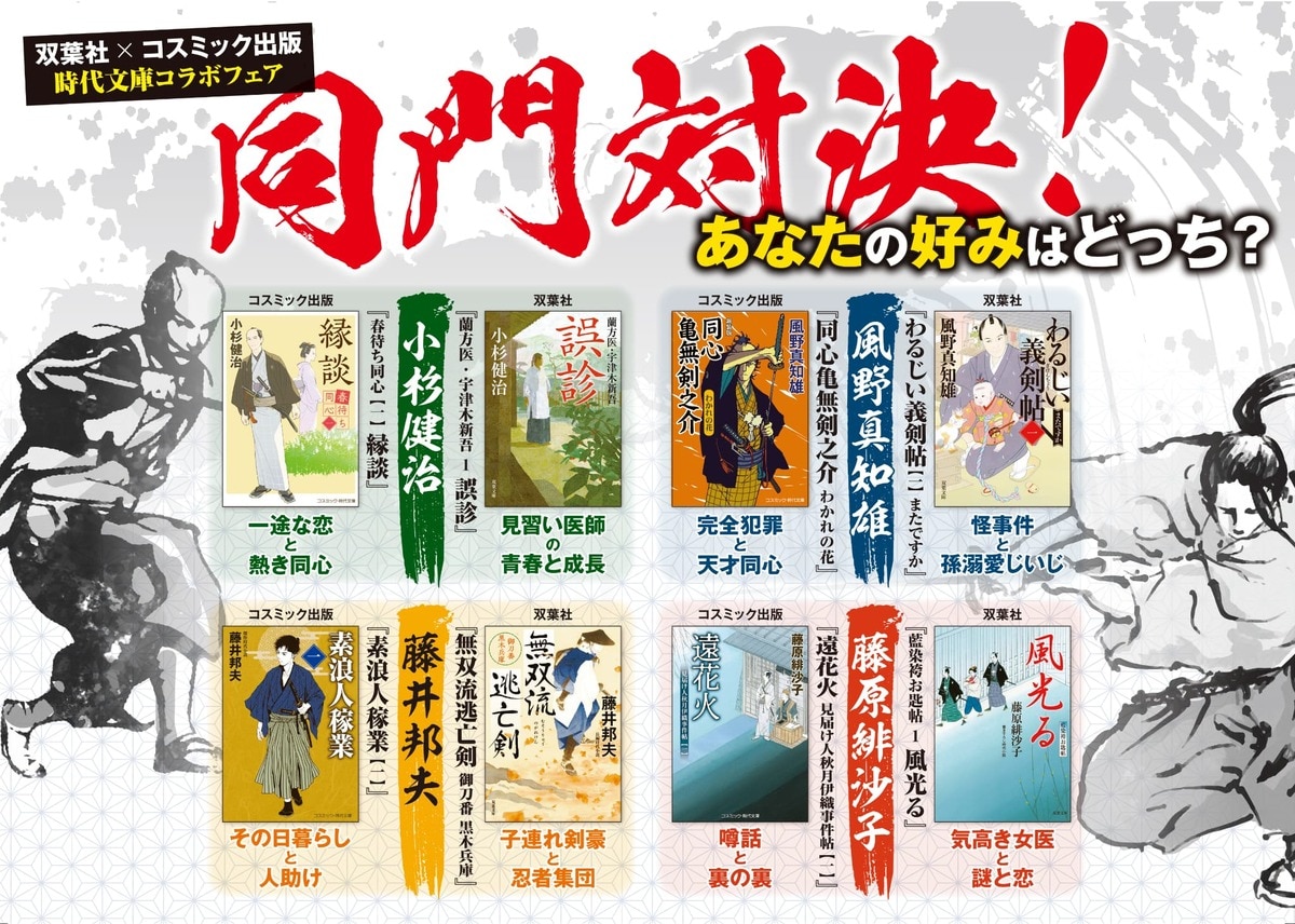 同じ著者でも味わい様々！ 双葉社×コスミック出版 初の時代文庫合同