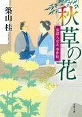 緒方洪庵 浪華の事件帳 1 禁書売り 〈新装版〉｜COLORFUL