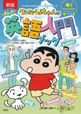 クレヨンしんちゃんのなんでも百科シリーズ 新版 クレヨンしんちゃんの