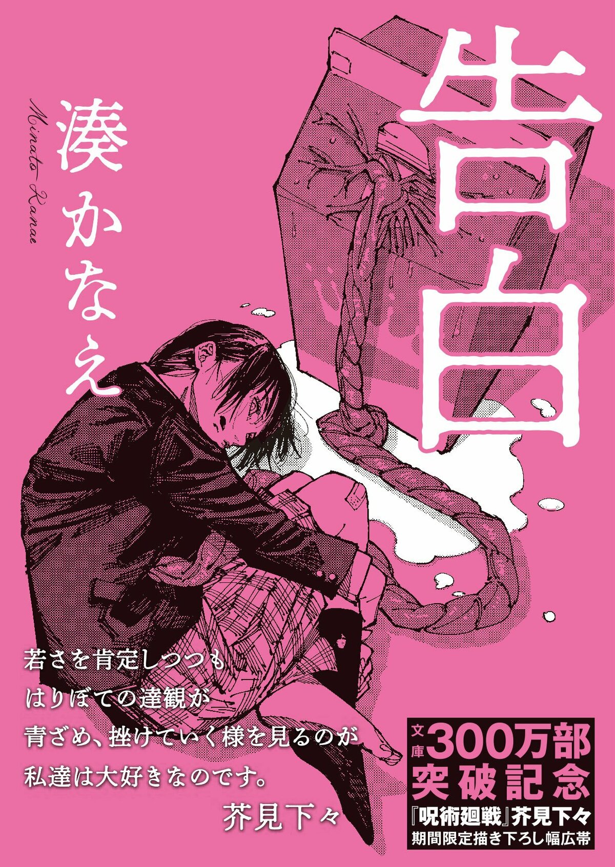 湊かなえ『告白』文庫300万部突破！ 『呪術廻戦』芥見下々との