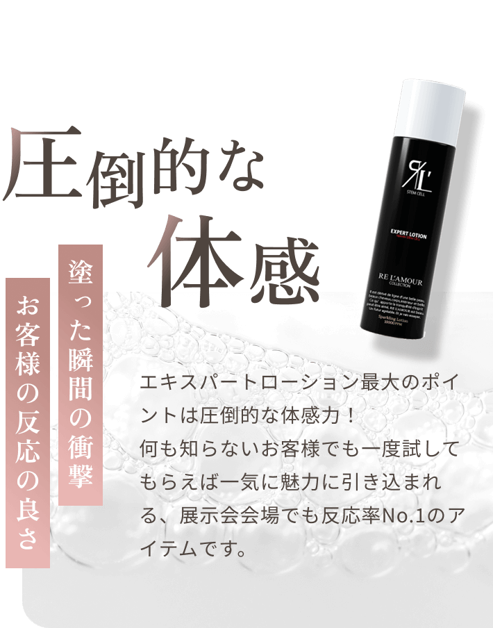 リアムール エキスパートローション｜サロン専売品で物販売上UP｜高
