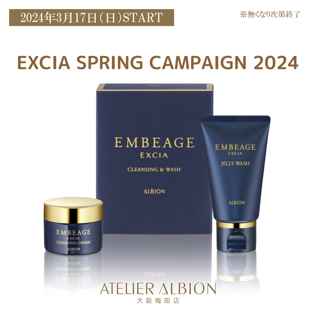 3/17 エクシア スプリングキャンペーン2024のご案内 | 化粧品専門店