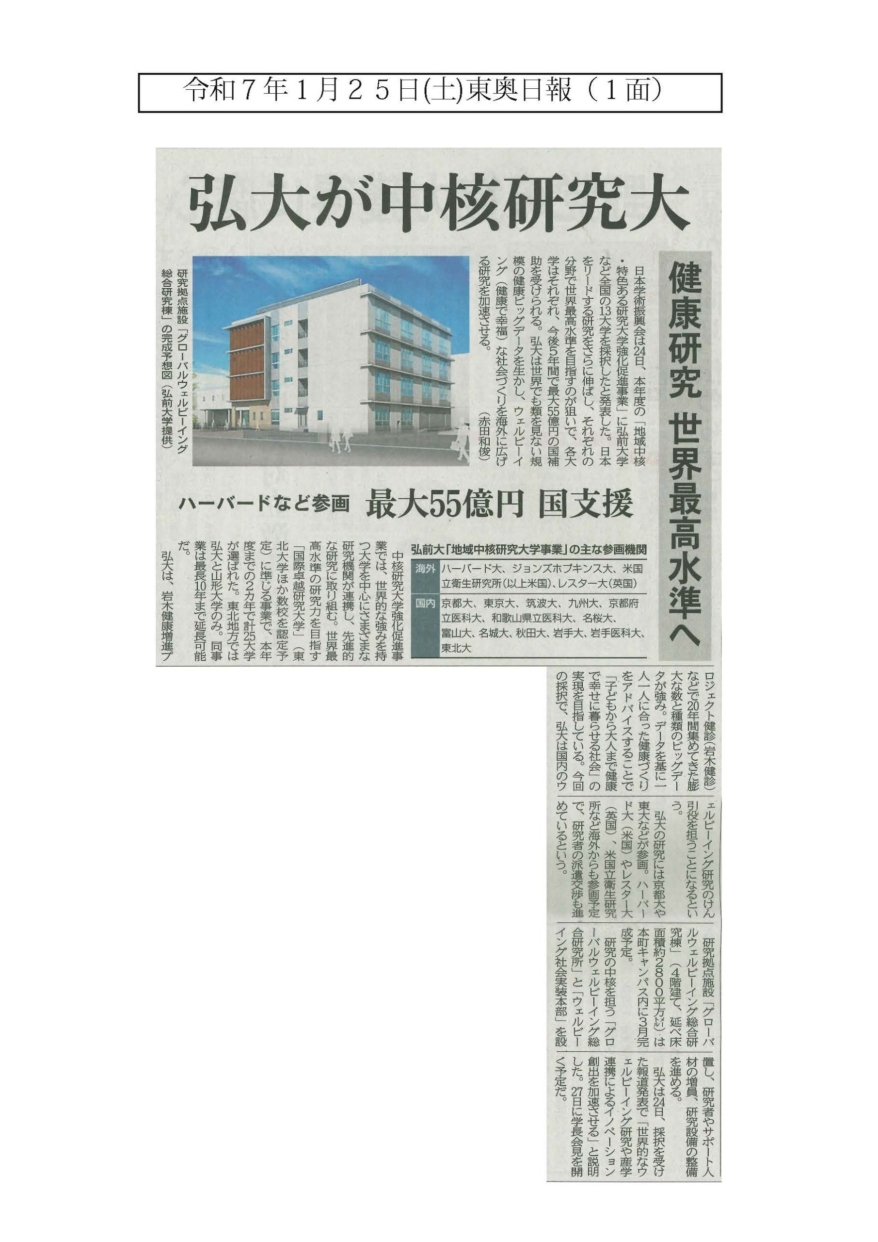 メディア情報】1月24日、弘前大学が中核研究大に採択されたこと