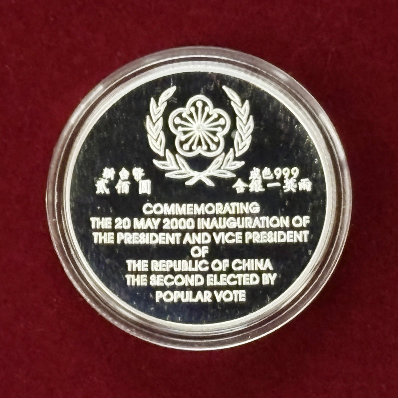 台湾】2000年中華民国総統選挙記念 銀製メダル プルーフ 2000［B