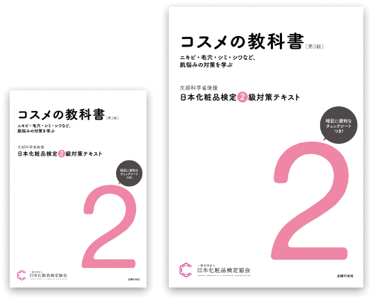 日本化粧品検定 公式教材（カートの中身） | 日本化粧品検定