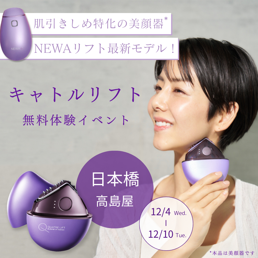 東京・体験会】12月4日～10日 日本橋高島屋にて キャトルリフト体験