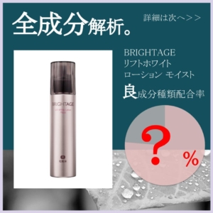 全成分解析】BRIGHTAGE リフトホワイト ローション良成分は何％？