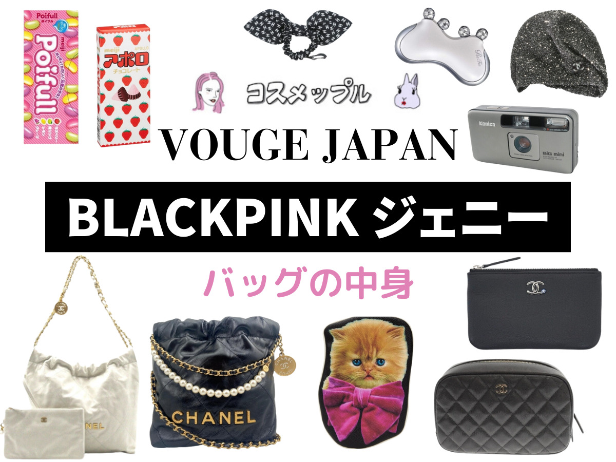 BLACKPINK ジェニー】バッグの中身まとめ(VOGUE JAPAN)IN THE BAG