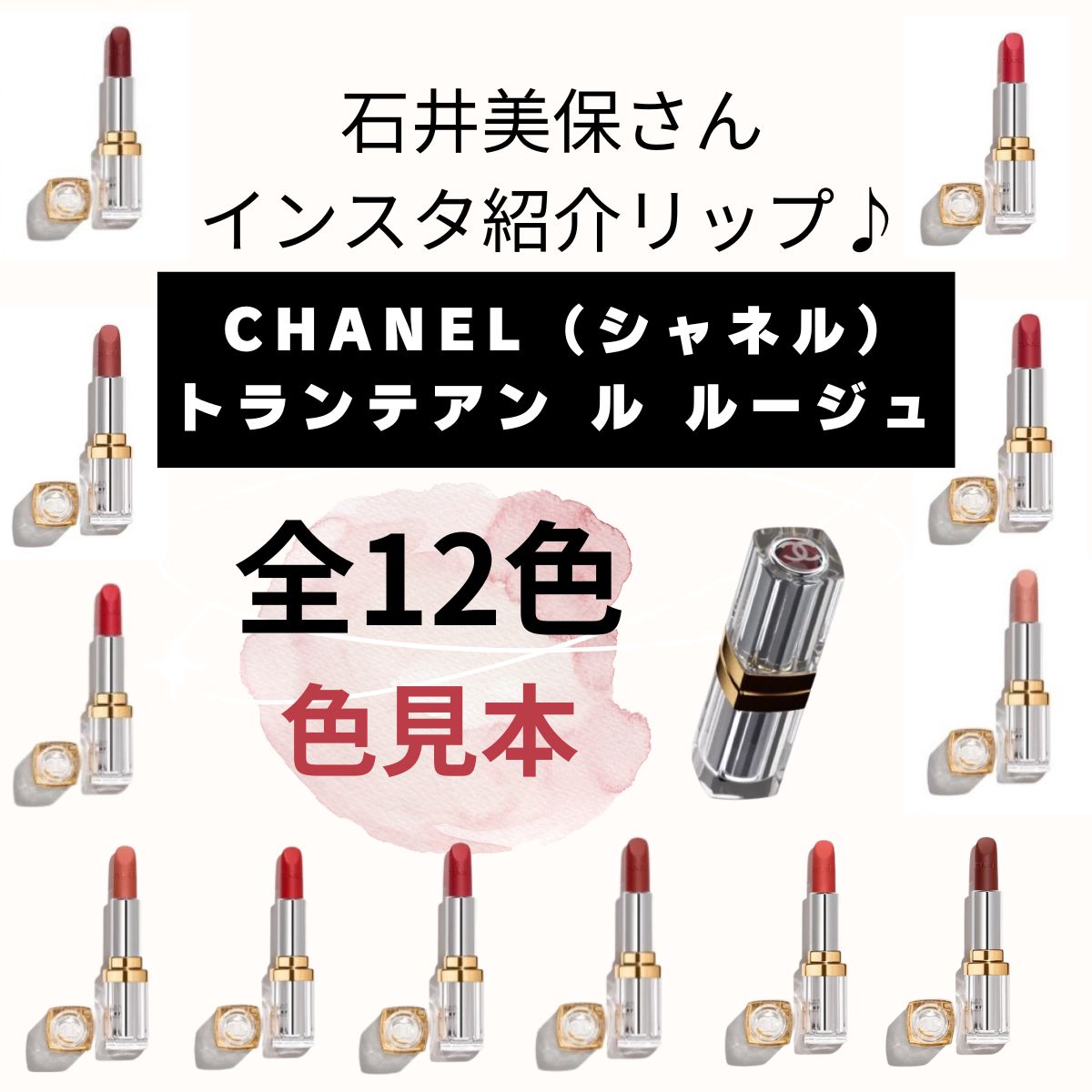 CHANEL】新作リップ トランテアンルルージュ全12色の色見本！石井美保