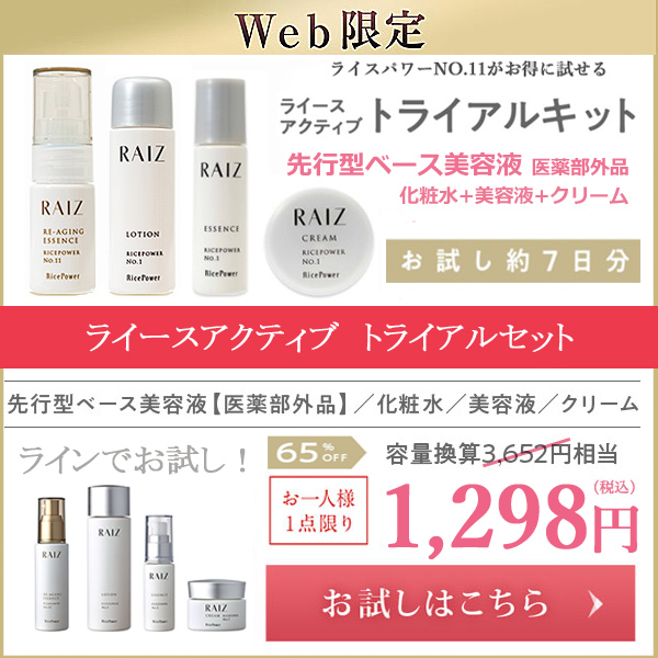 ライース化粧品【ライースアクティブ】トライアルセットが1.298円