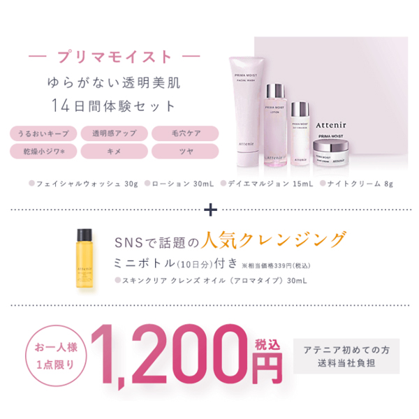 アテニア プリマモイストお試しセットが初回限定1200円（税込・送料無料）