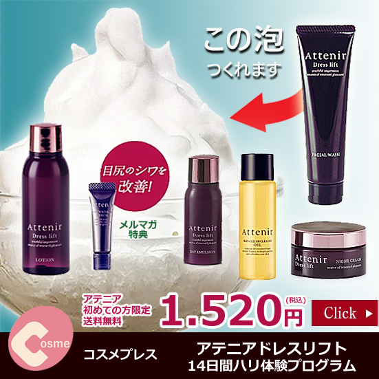 アテニア ドレスリフト(薬用)2週間お試しセット 初回限定 1,520円