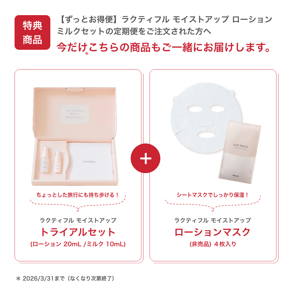 ずっとお得便】ラクティフル モイストアップ ローションミルクセット