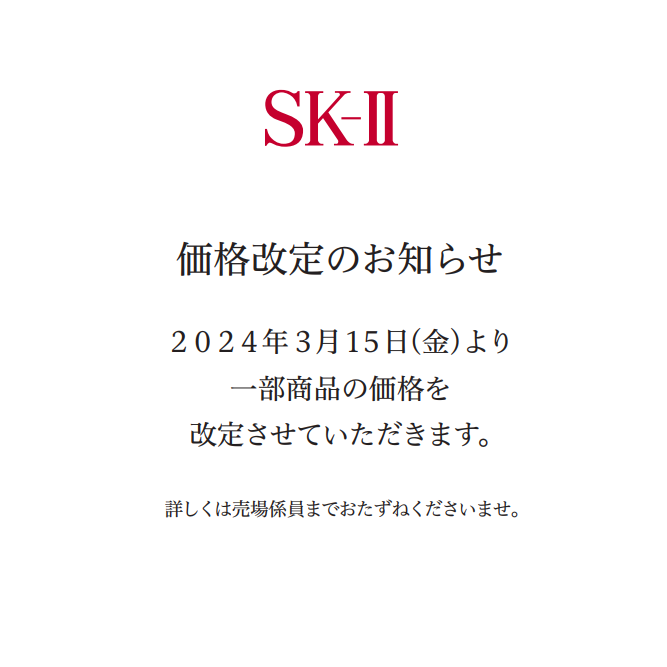 3/15- SK-II 価格改定のお知らせ | コスメティクスアンドメディカル