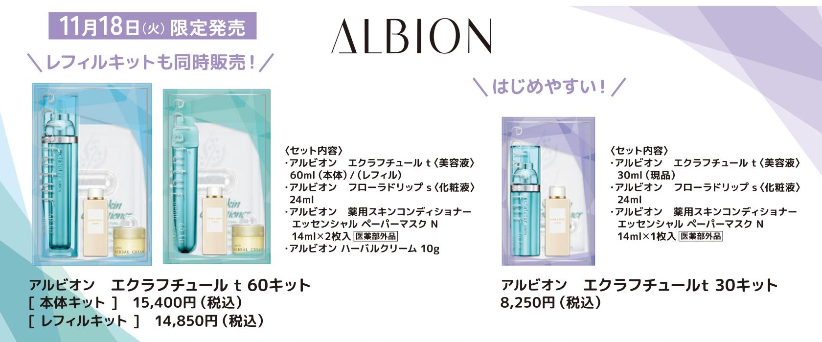 11/18限定発売 アルビオン エクラフチュール t 30・アルビオン エクラ