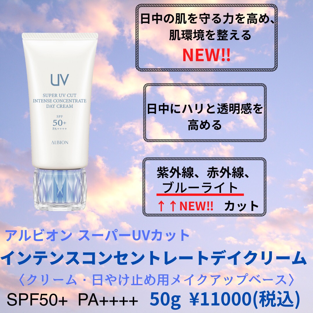 ✨2/18新発売アルビオンスーパーUVカットインテンスコンセントレート