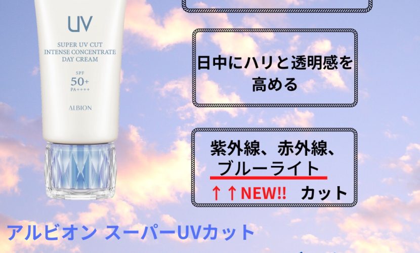 ✨2/18新発売アルビオンスーパーUVカットインテンスコンセントレート