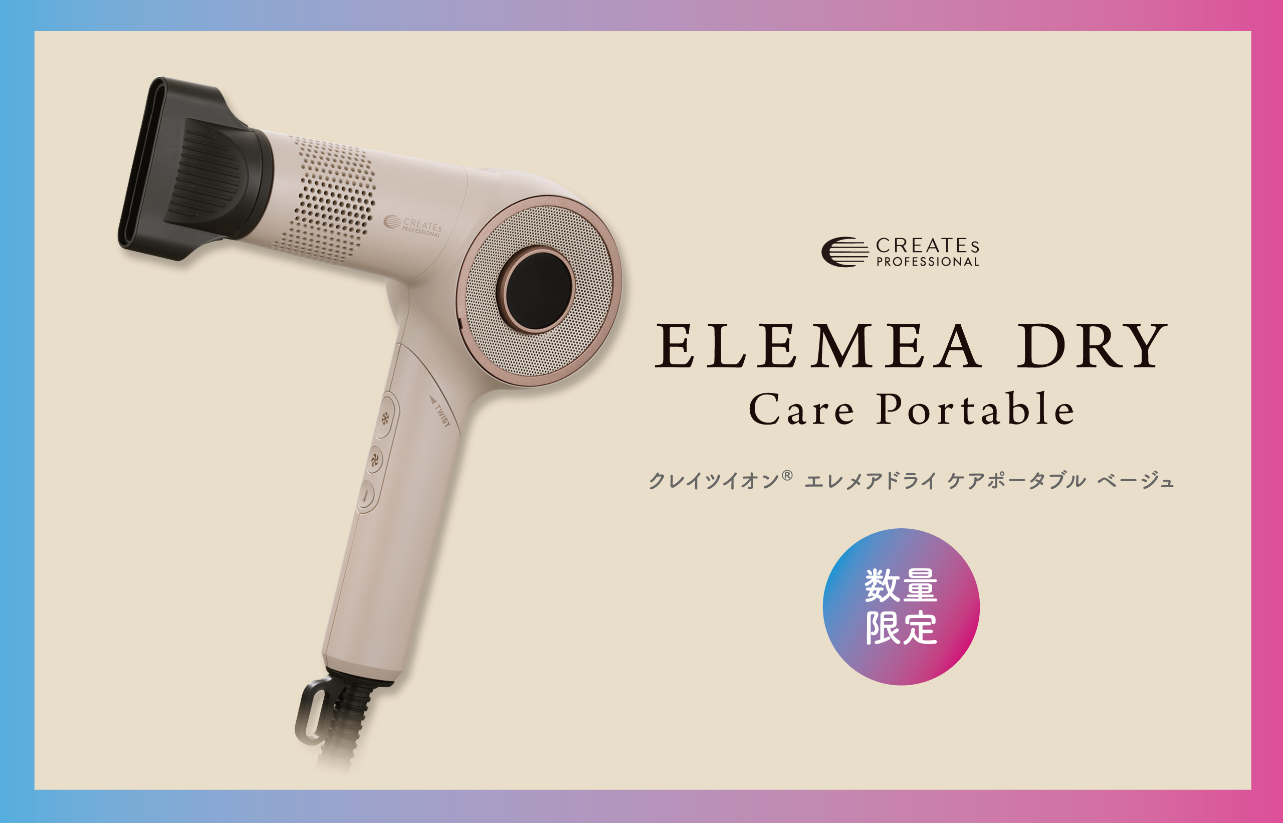 新色ベージュが数量限定で仲間入り♡クレイツ「エレメアドライ ケア