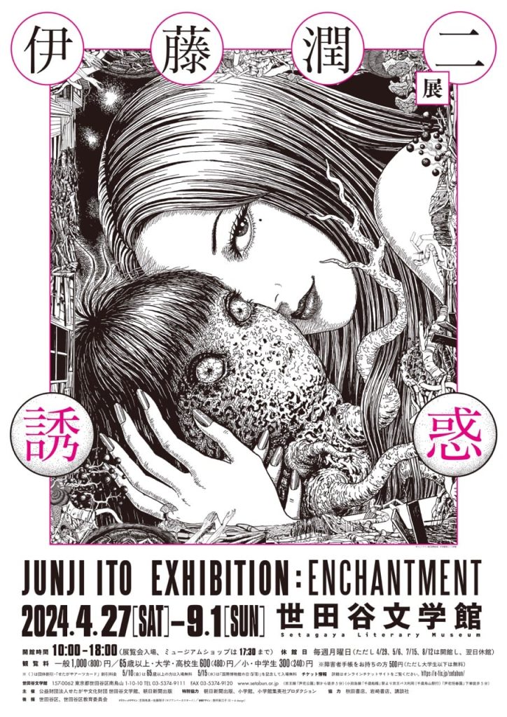 伊藤潤二展 誘惑JUNJI ITO EXHIBITION：ENCHANTMENT｜Cospot Media